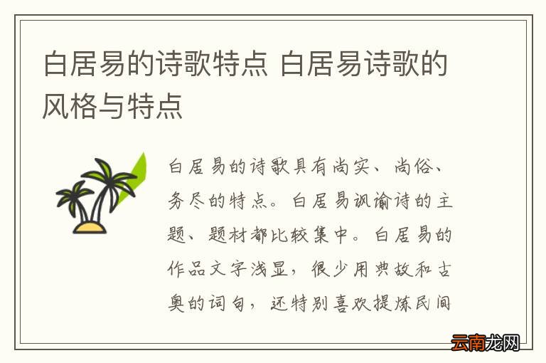 白居易的诗歌特点 白居易诗歌的风格与特点