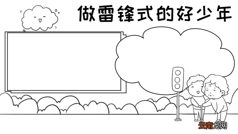 做雷锋式的好少年手抄报