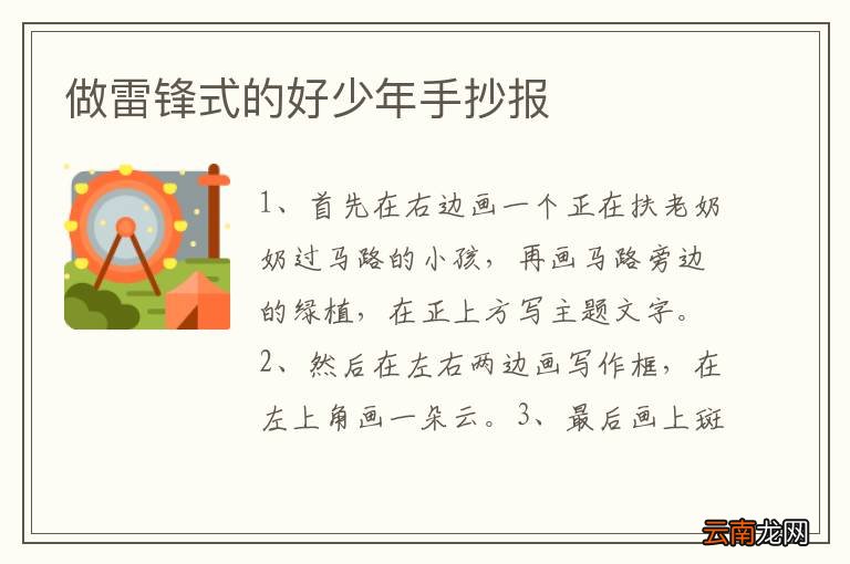做雷锋式的好少年手抄报