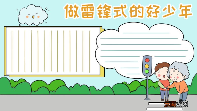 做雷锋式的好少年手抄报