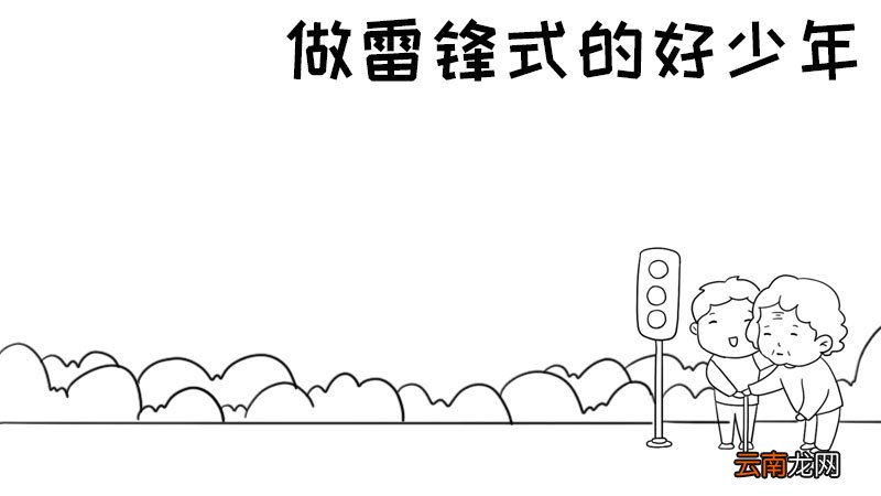做雷锋式的好少年手抄报