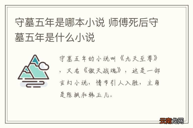 守墓五年是哪本小说 师傅死后守墓五年是什么小说