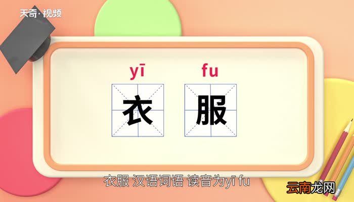 衣服的意思 衣服的意思是什么