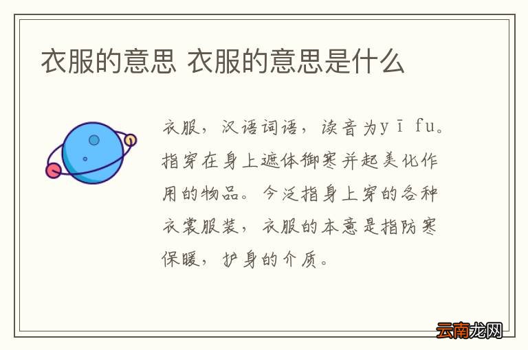 衣服的意思 衣服的意思是什么