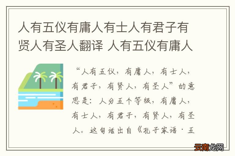 人有五仪有庸人有士人有君子有贤人有圣人翻译 人有五仪有庸人有士人有君子有贤人有圣人如何翻译