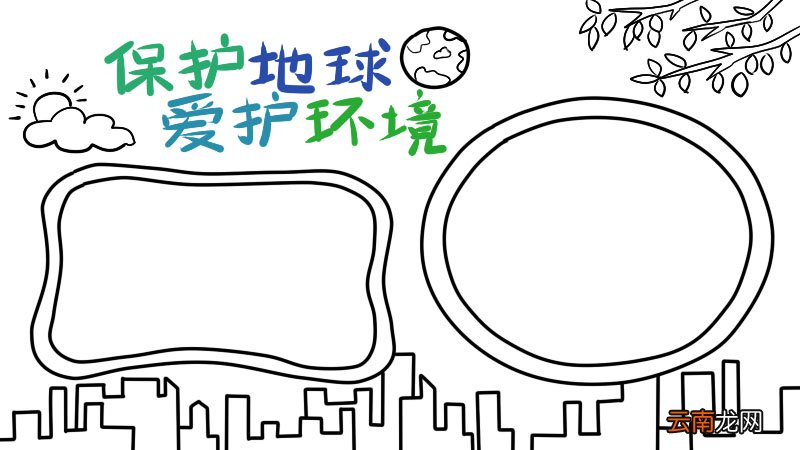 三年级手抄报保护环境