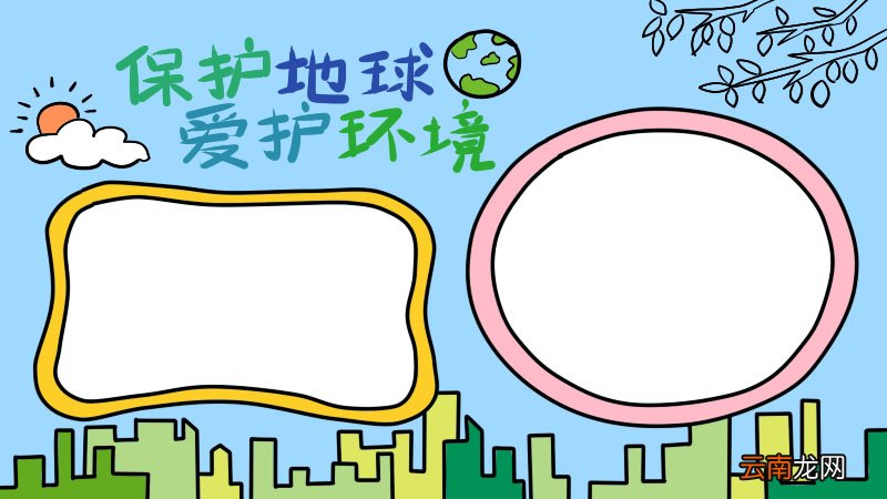 三年级手抄报保护环境