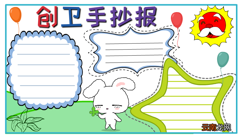 创卫手抄报