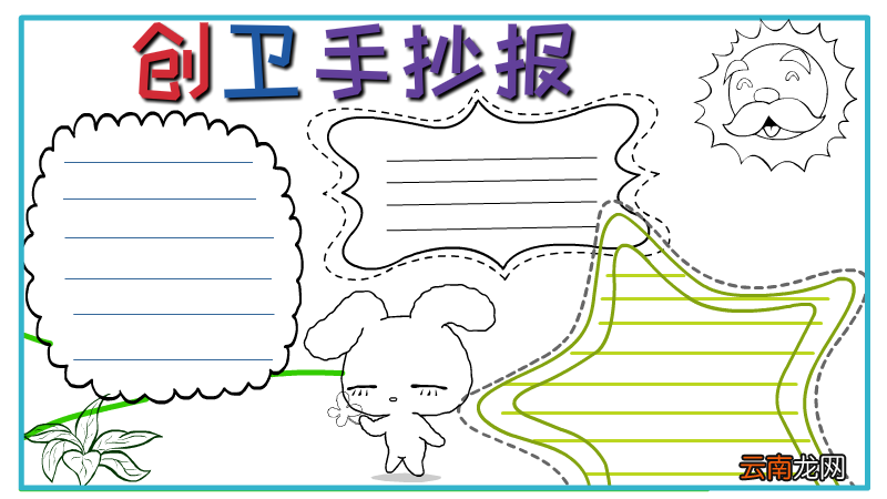 创卫手抄报