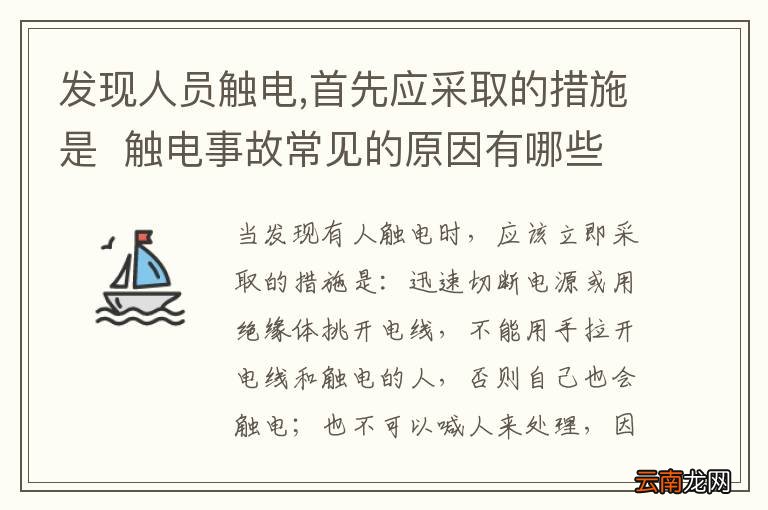 发现人员触电,首先应采取的措施是触电事故常见的原因有哪些