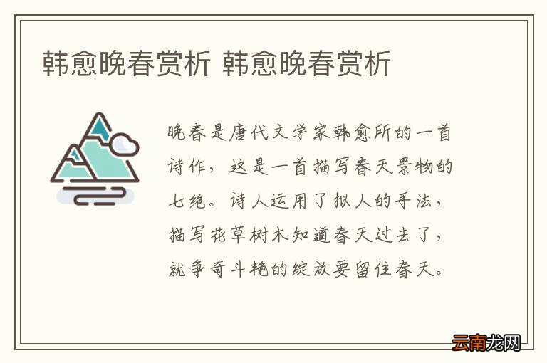 韩愈晚春赏析 韩愈晚春赏析