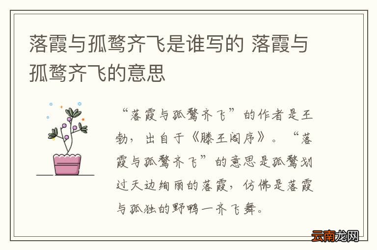 落霞与孤鹜齐飞是谁写的 落霞与孤鹜齐飞的意思