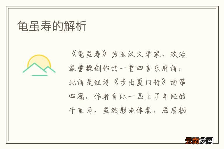 龟虽寿的解析