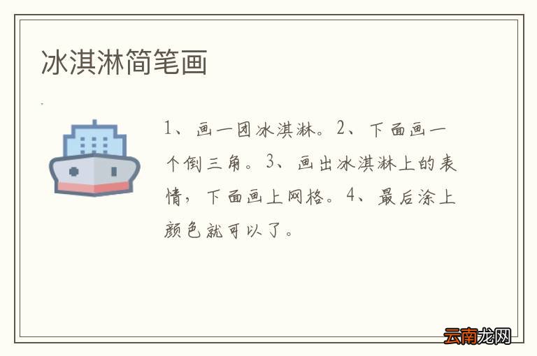 冰淇淋简笔画
