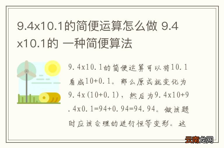 9.4x10.1的简便运算怎么做 9.4x10.1的 一种简便算法