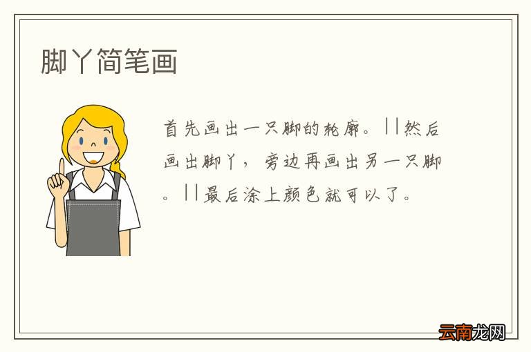 脚丫简笔画