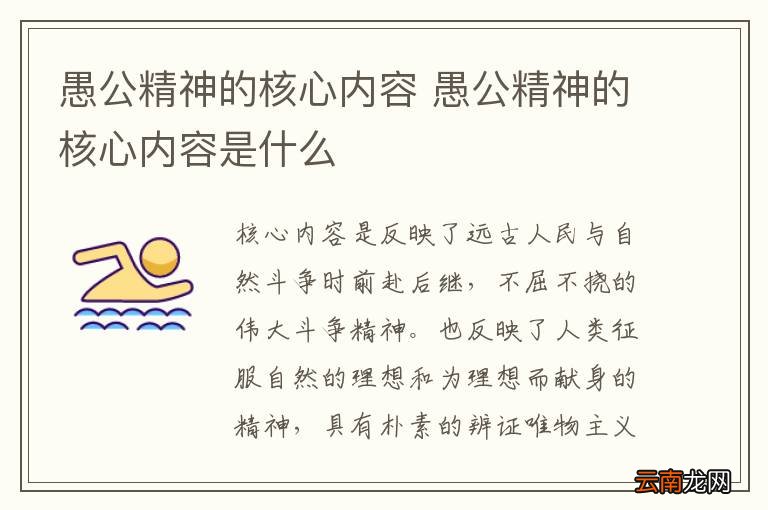 愚公精神的核心内容 愚公精神的核心内容是什么