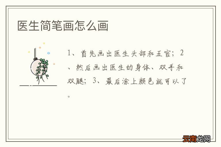医生简笔画怎么画