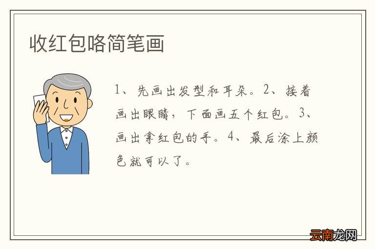 收红包咯简笔画