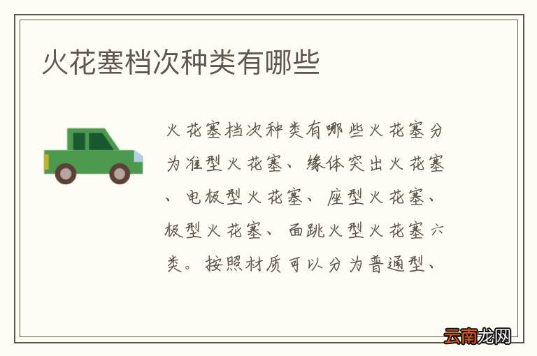 火花塞档次种类有哪些
