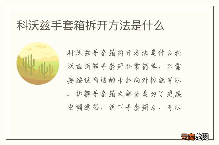科沃兹手套箱拆开方法是什么