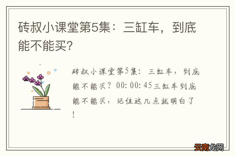 砖叔小课堂第5集：三缸车，到底能不能买？