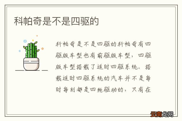 科帕奇是不是四驱的