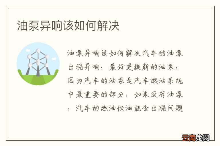 油泵异响该如何解决