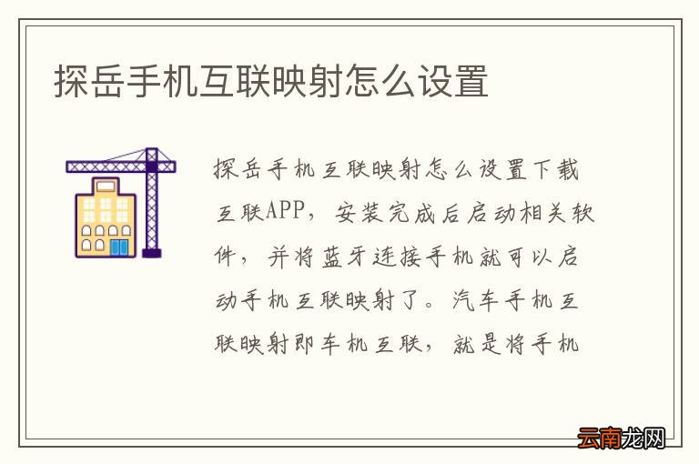 探岳手机互联映射怎么设置