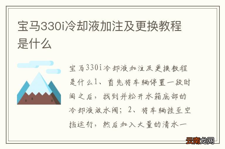 宝马330i冷却液加注及更换教程是什么