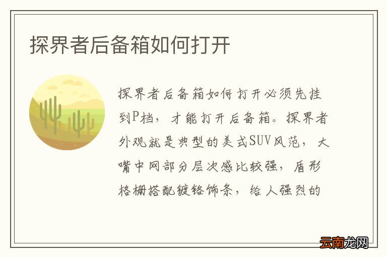 探界者后备箱如何打开