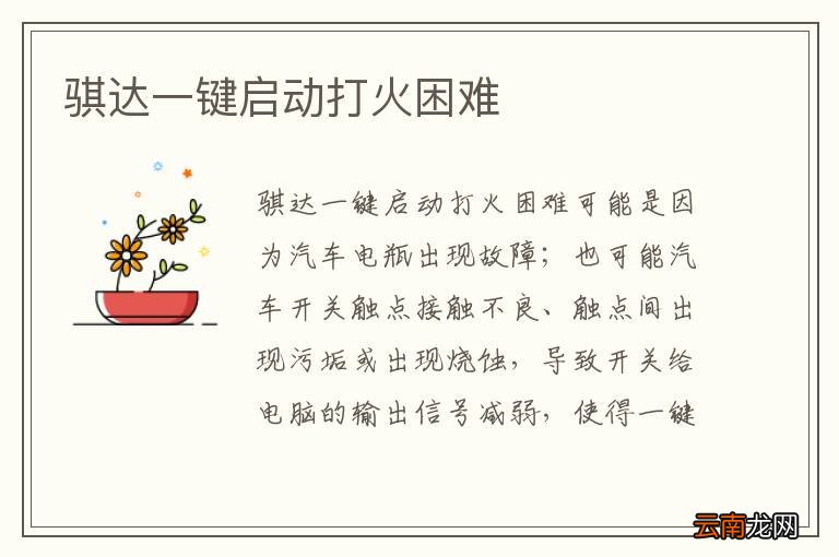 骐达一键启动打火困难