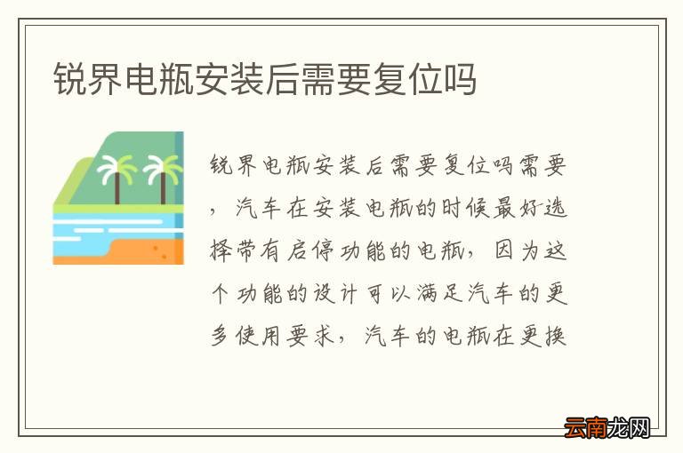 锐界电瓶安装后需要复位吗
