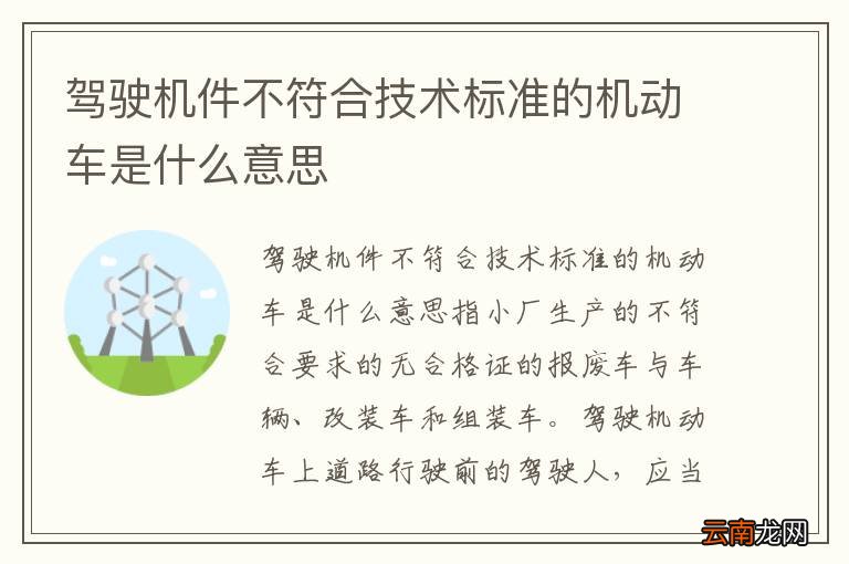 驾驶机件不符合技术标准的机动车是什么意思