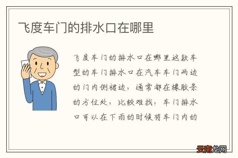 飞度车门的排水口在哪里