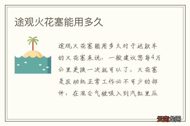 途观火花塞能用多久