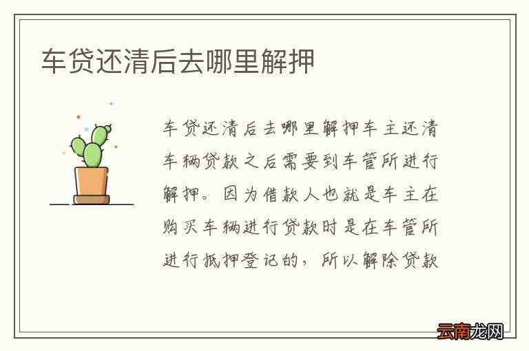 车贷还清后去哪里解押