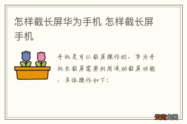 怎样截长屏华为手机 怎样截长屏手机