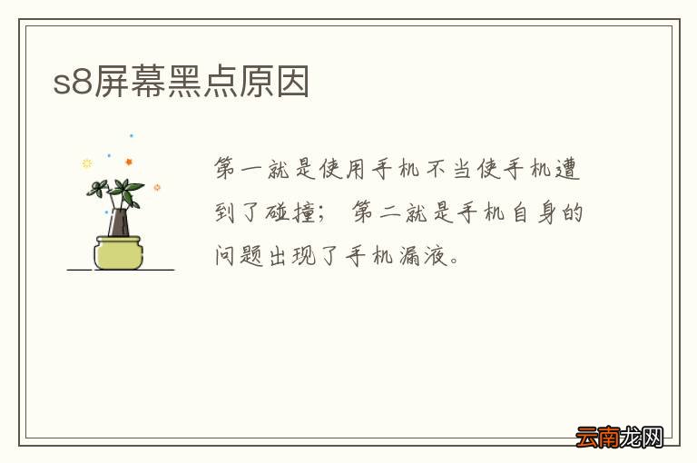 s8屏幕黑点原因