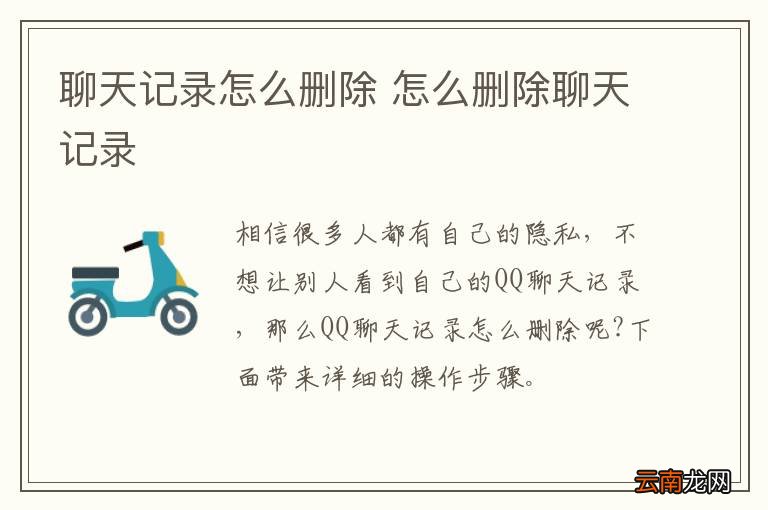 聊天记录怎么删除 怎么删除聊天记录
