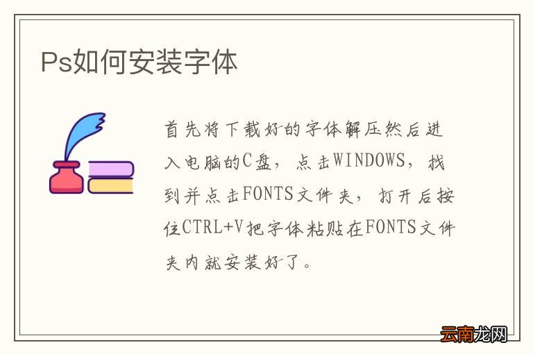 Ps如何安装字体
