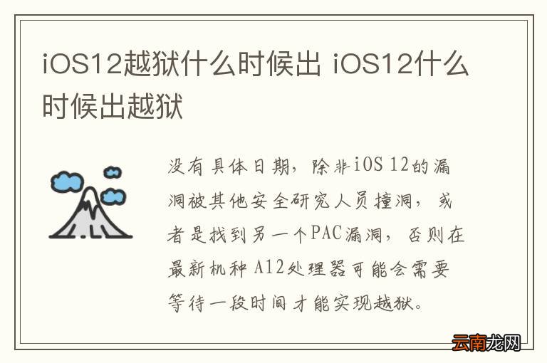 iOS12越狱什么时候出 iOS12什么时候出越狱