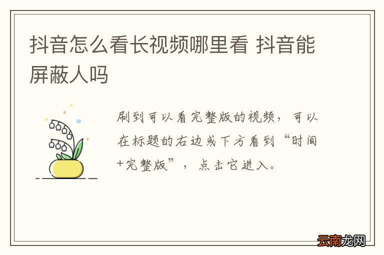 抖音怎么看长视频哪里看 抖音能屏蔽人吗