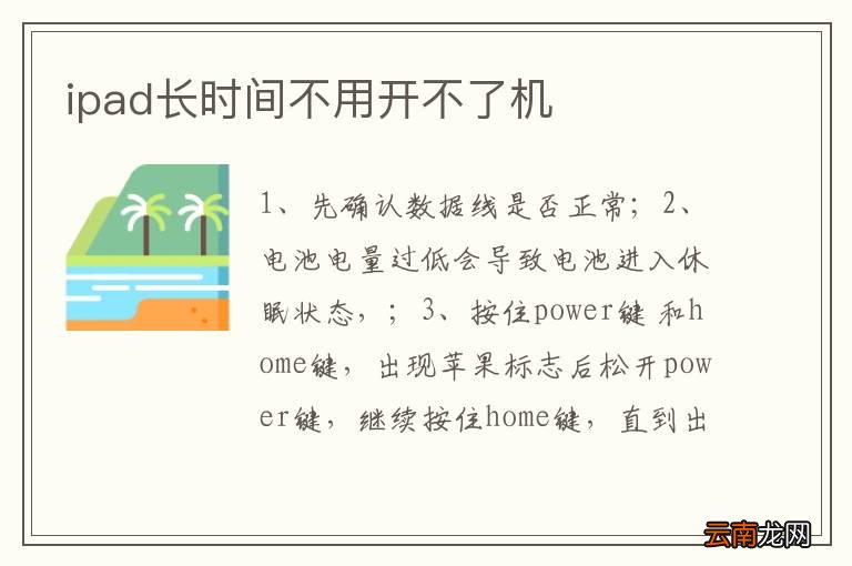 ipad长时间不用开不了机