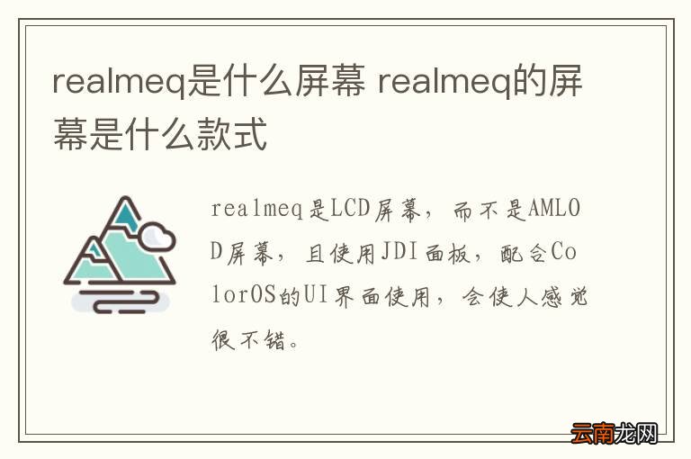 realmeq是什么屏幕 realmeq的屏幕是什么款式