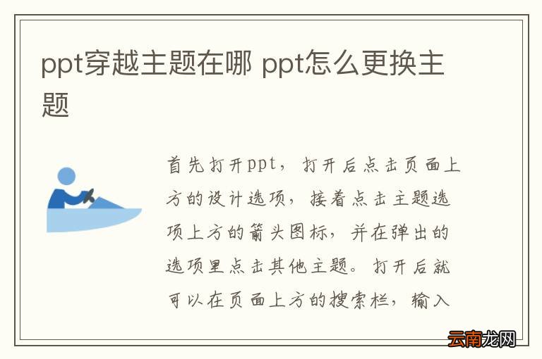 ppt穿越主题在哪 ppt怎么更换主题