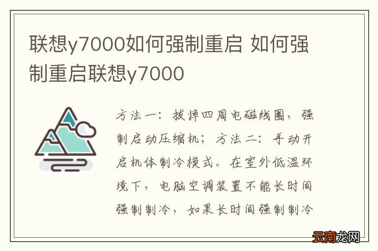 联想y7000如何强制重启 如何强制重启联想y7000