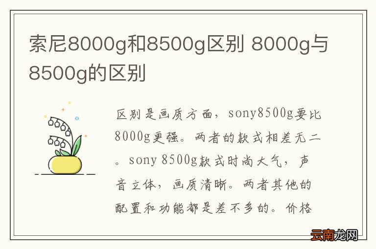 索尼8000g和8500g区别 8000g与8500g的区别