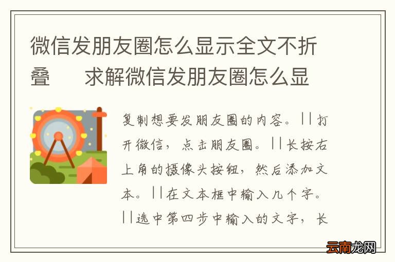 微信发朋友圈怎么显示全文不折叠求解微信发朋友圈怎么显示全文不折叠