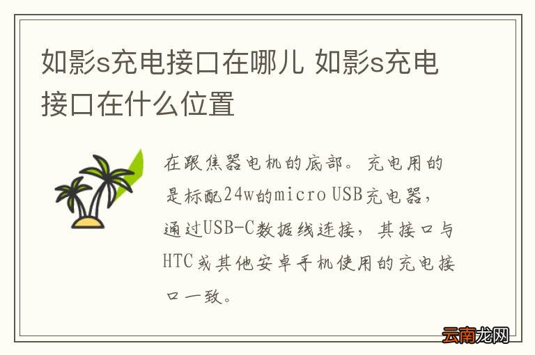 如影s充电接口在哪儿 如影s充电接口在什么位置